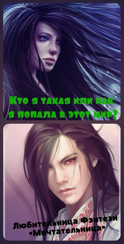 Обложка Кто я такая или как я попала в этот мир? (СИ)