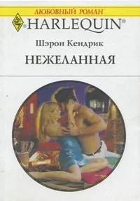Обложка Нежеланная