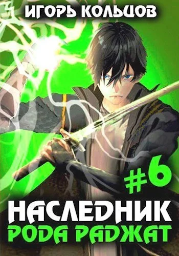 Обложка Наследник рода Раджат #06