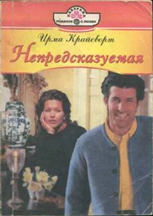 Обложка Непредсказуемая