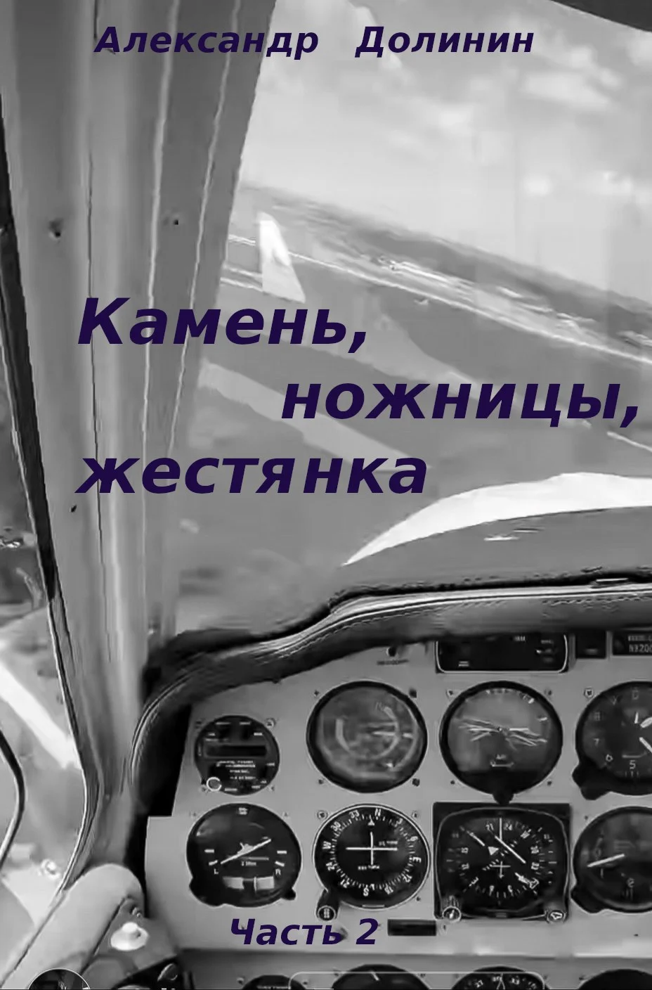 Обложка Камень, ножницы, жестянка. Часть 2