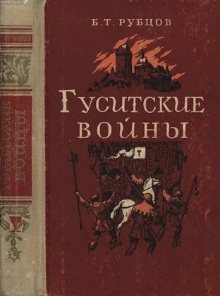 Обложка Гуситские войны (Великая крестьянская война XV века в Чехии)