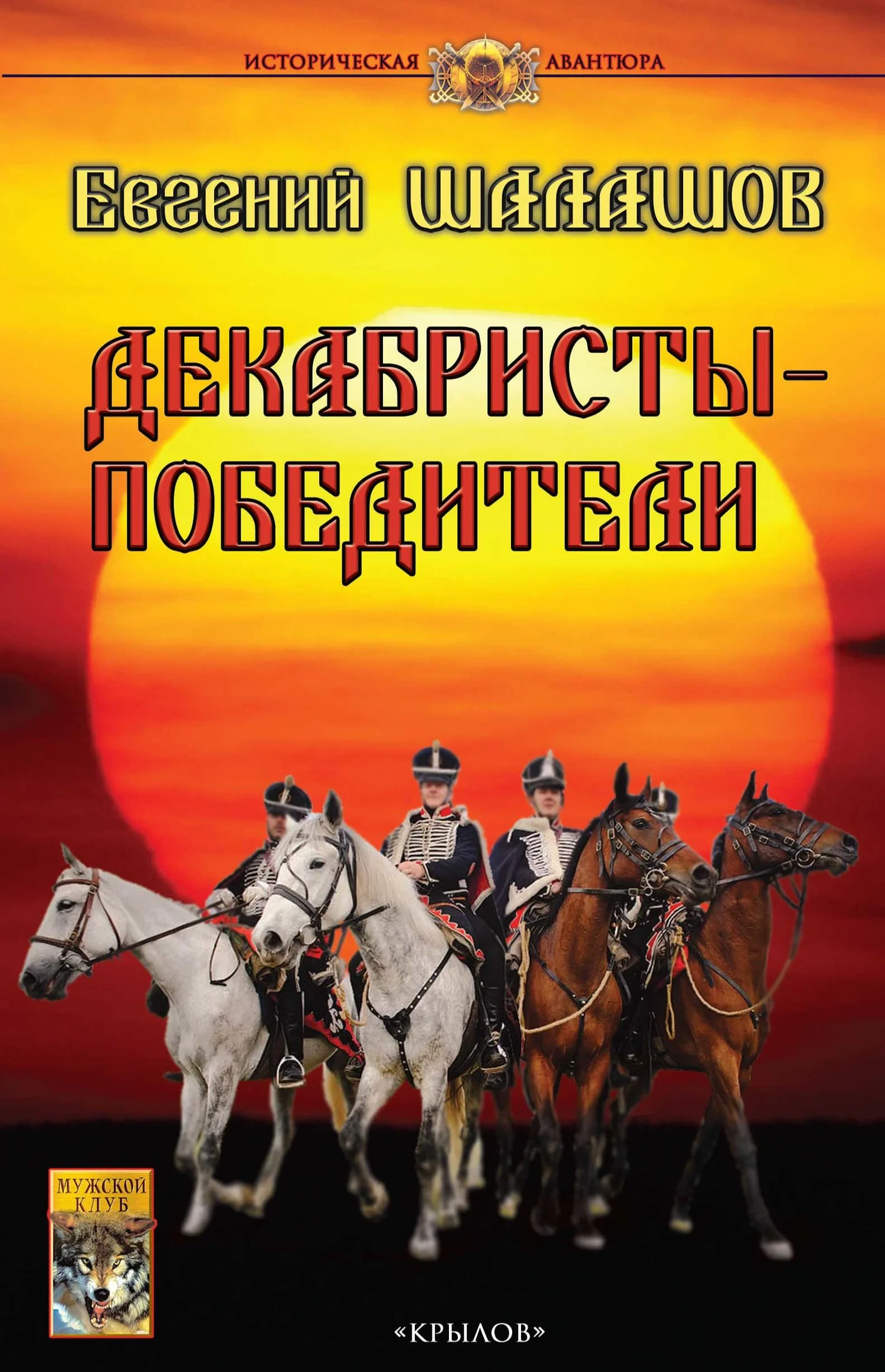 Обложка Декабристы-победители