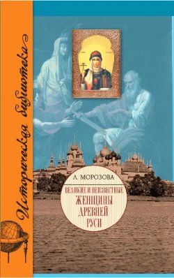 Обложка Великие и неизвестные женщины Древней Руси