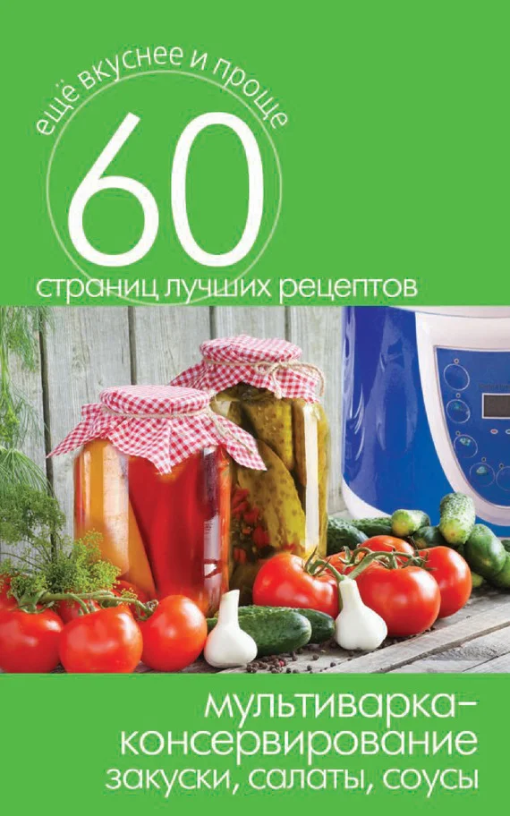 Обложка Мультиварка – консервирование. Закуски, салаты, соусы
