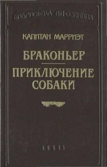 Обложка Браконьер. Приключение собаки