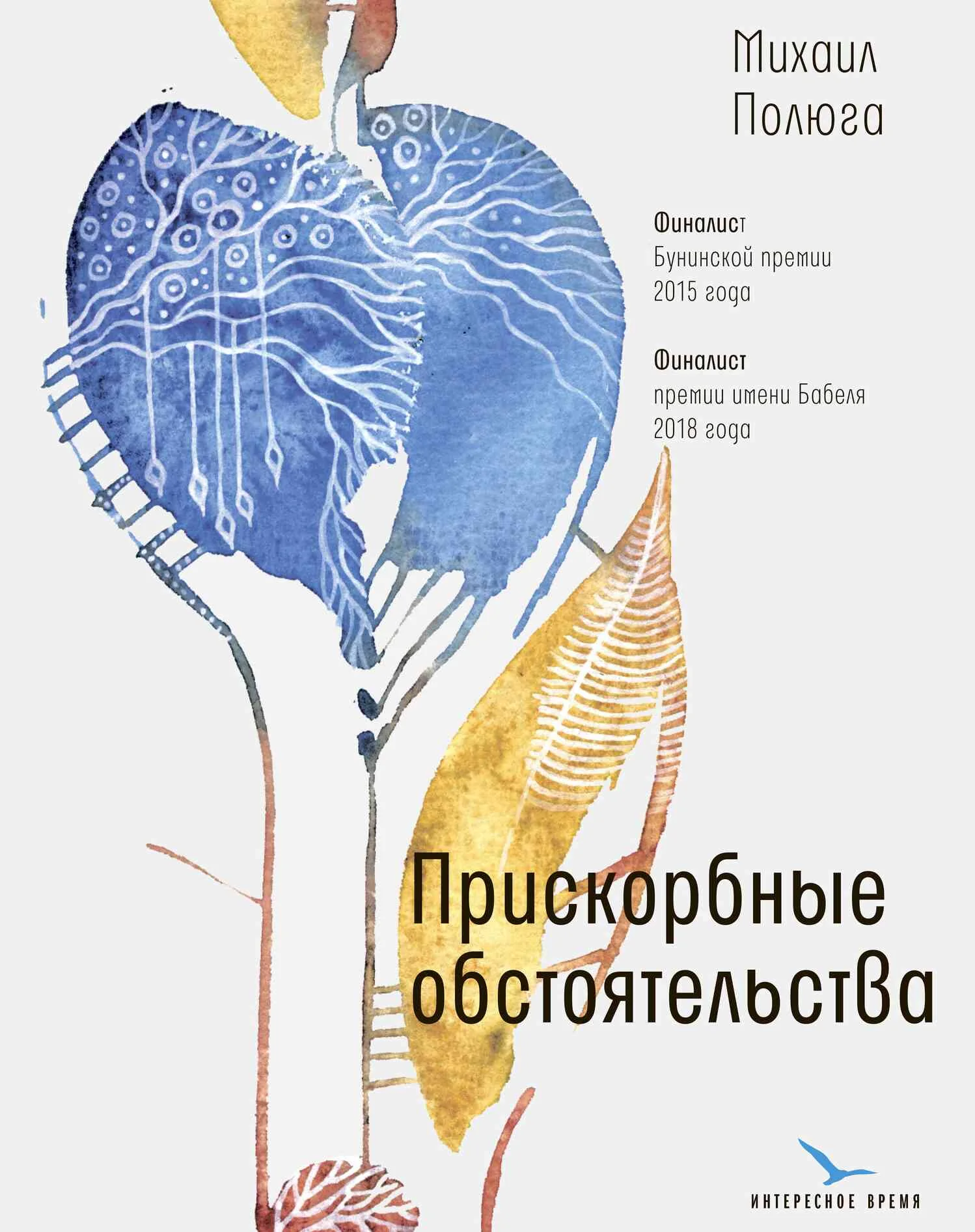 Обложка Прискорбные обстоятельства