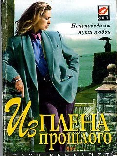 Обложка Из плена прошлого