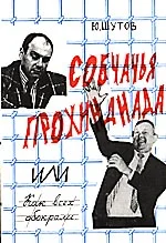 Обложка Собчачья прохиндиада