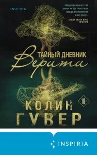 Обложка Тайный дневник Верити