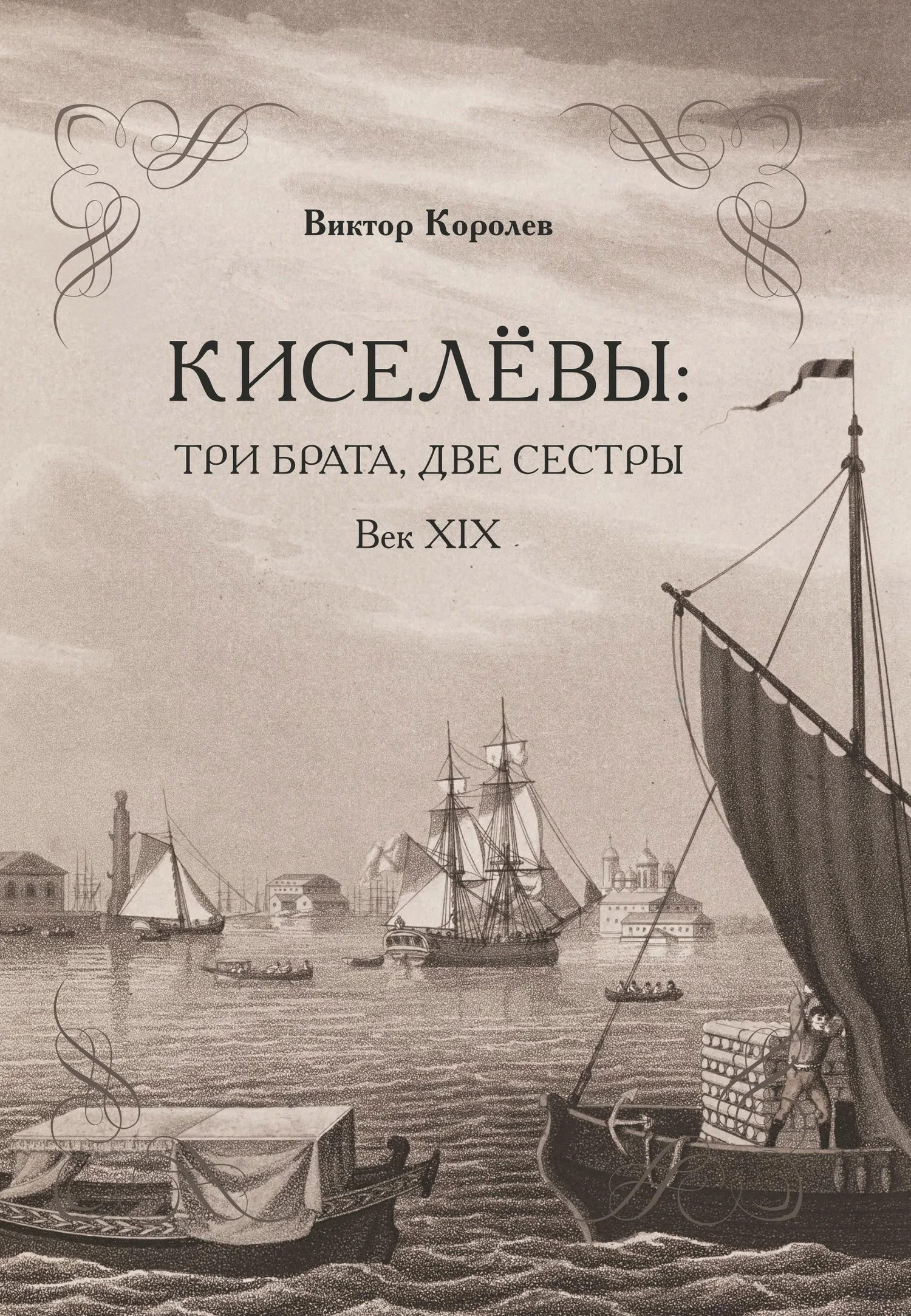 Обложка Киселевы: три брата, две сестры. Век ХIХ-й