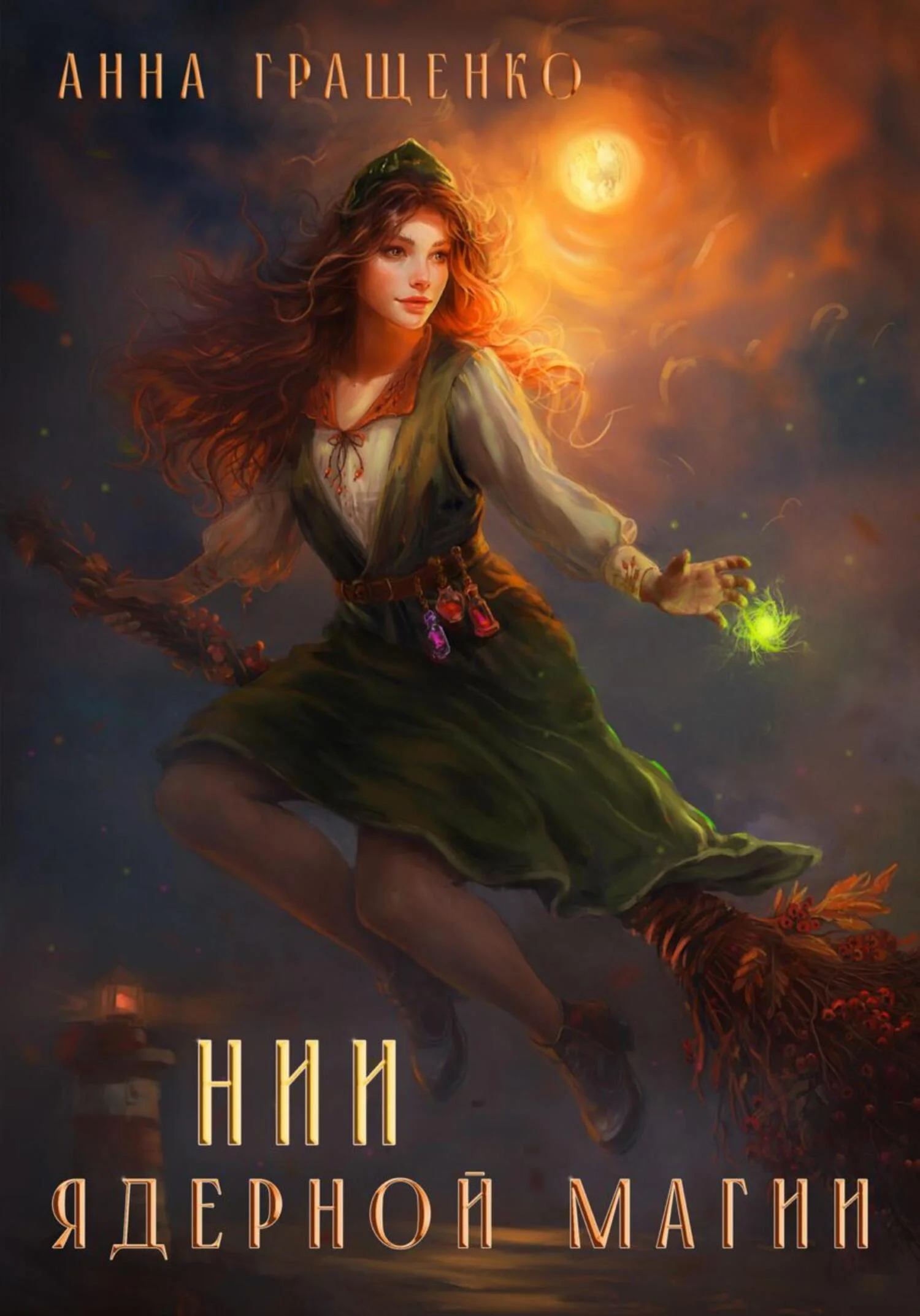 Обложка НИИ ядерной магии