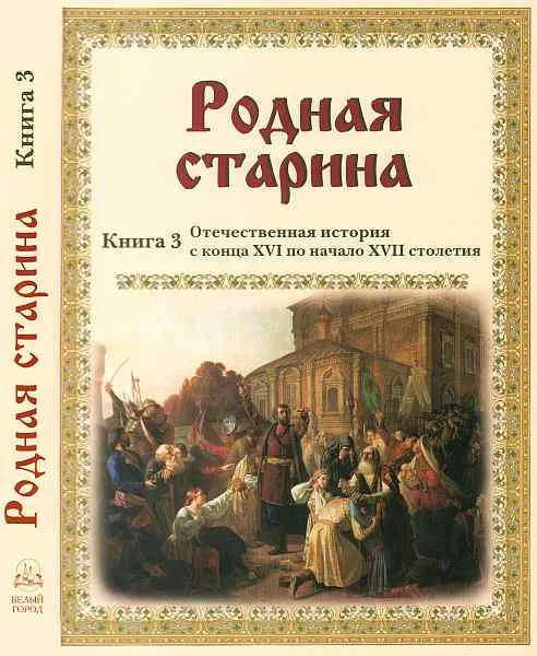 Обложка Родная старина Книга 3 Отечественная история с конца XVI по начало XVII