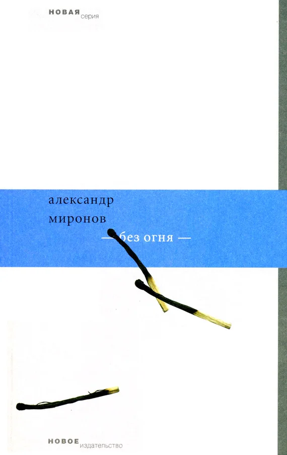 Обложка Без огня