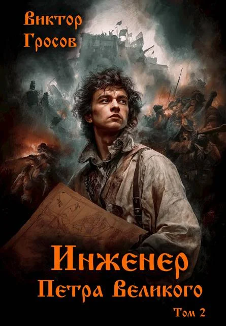 Обложка Инженер Петра Великого 2