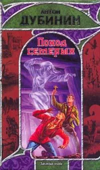 Обложка Поход семерых