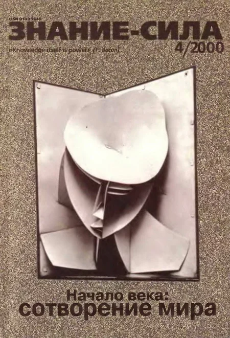 Обложка Знание-сила, 2000 № 04 (874)