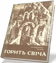 Обложка Горить свіча