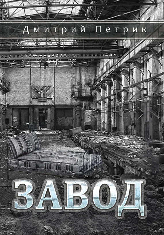 Обложка Завод