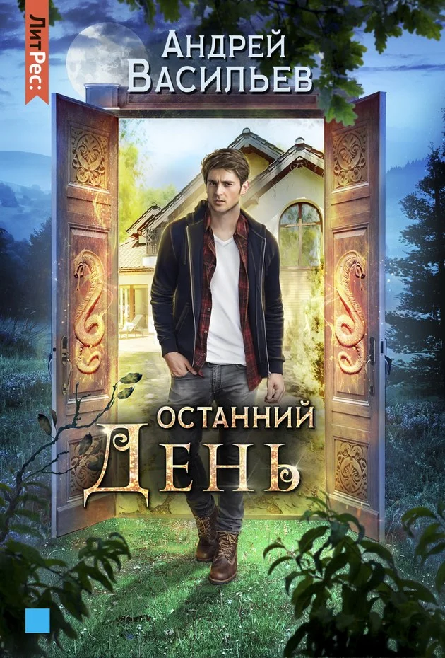 Обложка Останний день