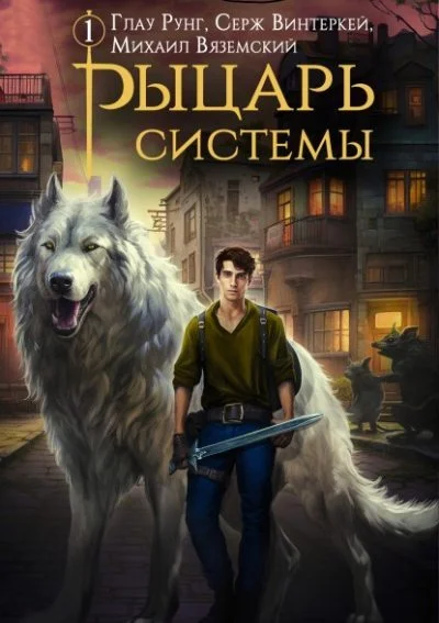 Обложка Рыцарь системы. Книга 1 [СИ]
