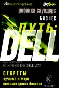 Обложка Бизнес путь: Dell. 10 секретов лучшего в мире компьютерного бизнеса