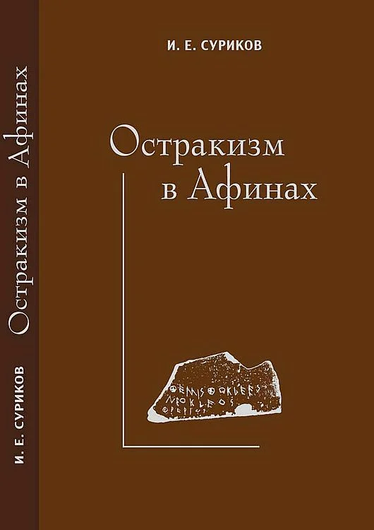 Обложка Остракизм в Афинах