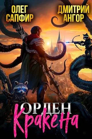 Обложка Орден Кракена