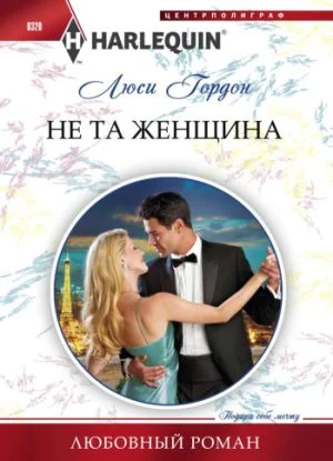 Обложка Не та женщина