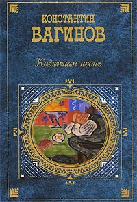 Обложка Козлиная песнь (сборник)
