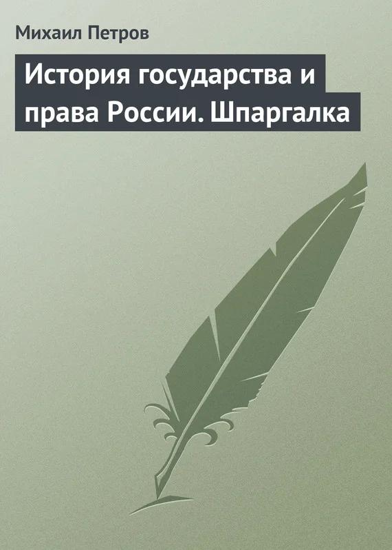 Обложка История государства и права России. Шпаргалка