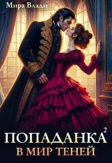 Обложка Попаданка в мир теней