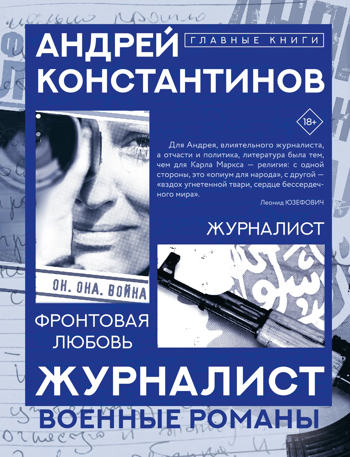 Обложка Журналист. Фронтовая любовь