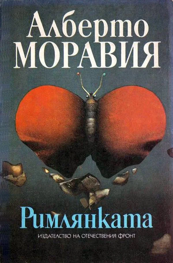 Обложка Римлянката