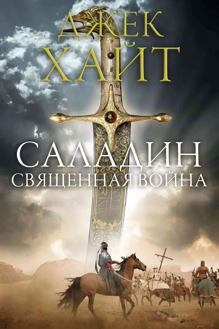 Обложка Священная война