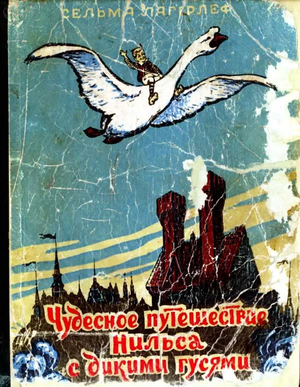 Обложка Чудесное путешествие Нильса с дикими гусями