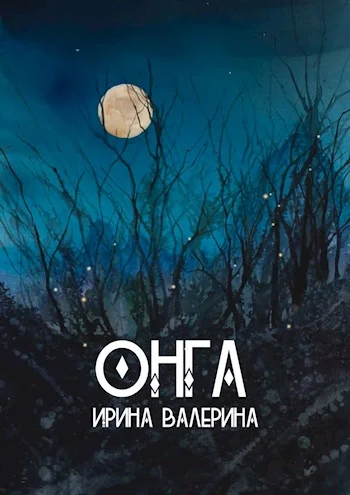 Обложка Онга