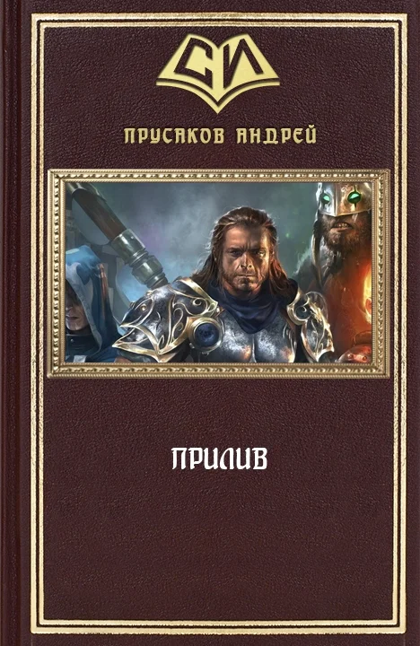 Обложка Прилив