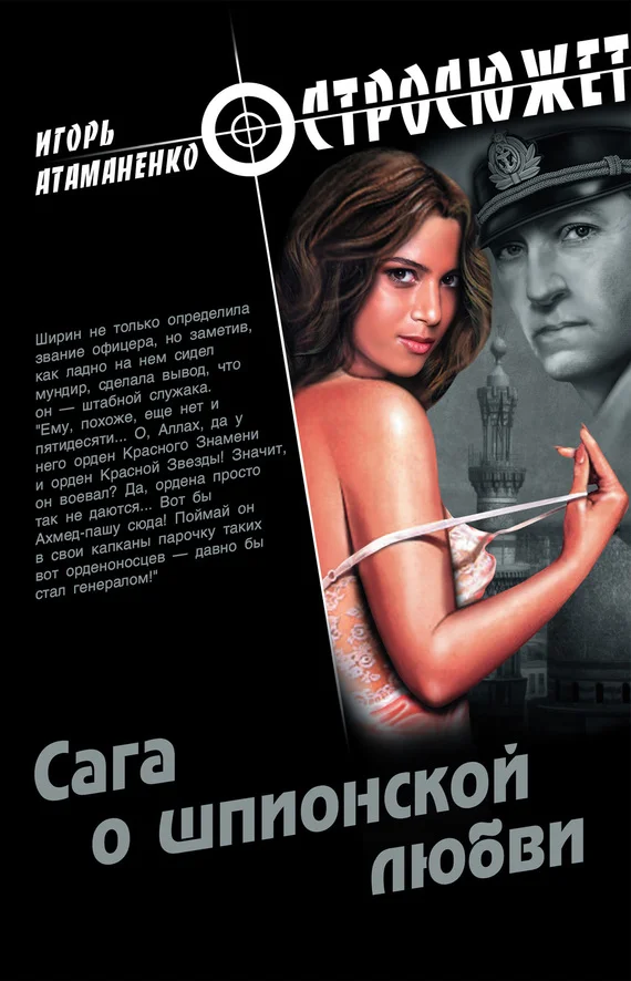 Обложка Сага о шпионской любви