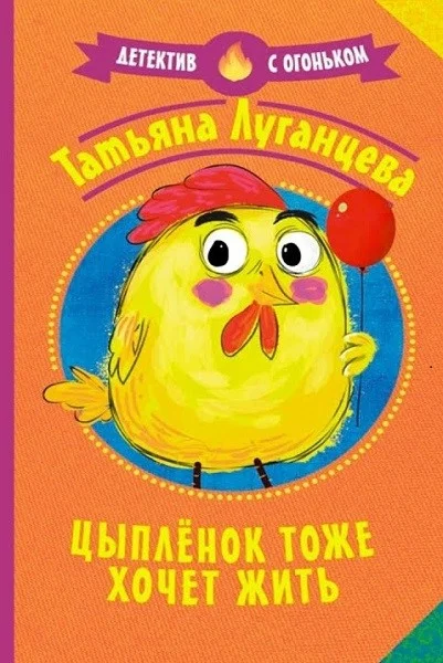 Обложка Цыплёнок тоже хочет жить