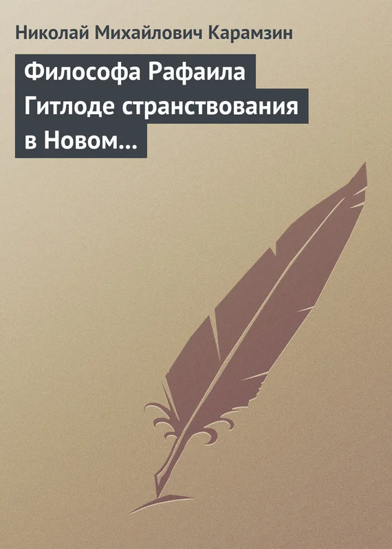 Обложка Философа Рафаила Гитлоде странствования в Новом свете и описание любопытства достойных примечаний (!!) и благоразумных установлений жизни миролюбивого народа острова Утопии