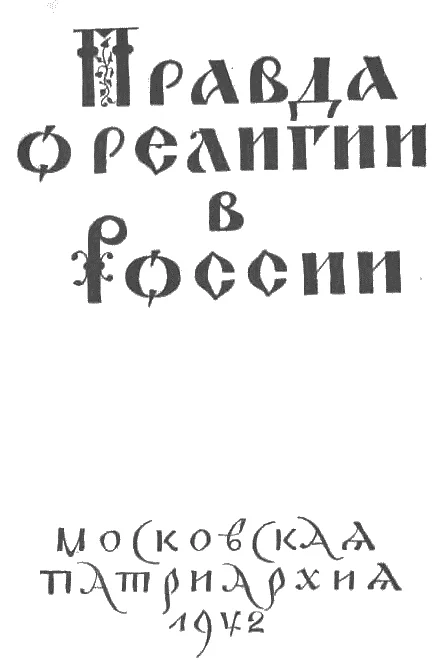 Обложка Правда о религии в России