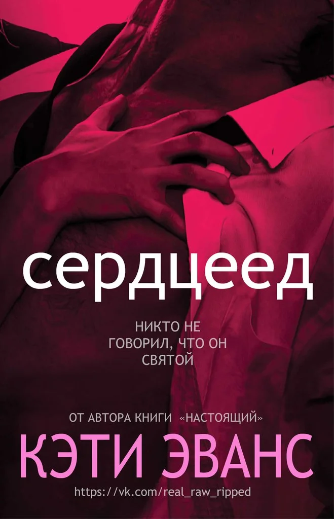 Обложка Сердцеед