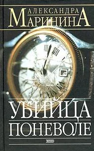 Обложка Убийца поневоле