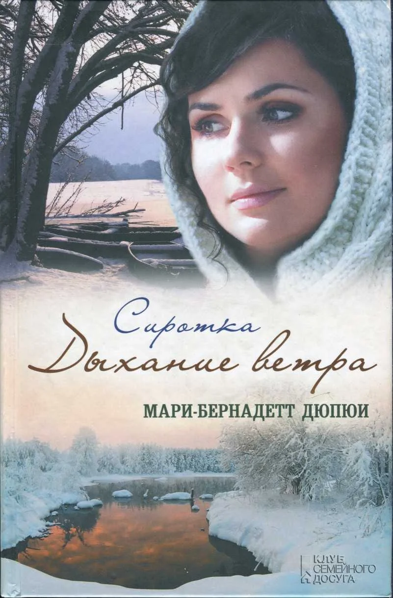 Обложка Сиротка. Дыхание ветра