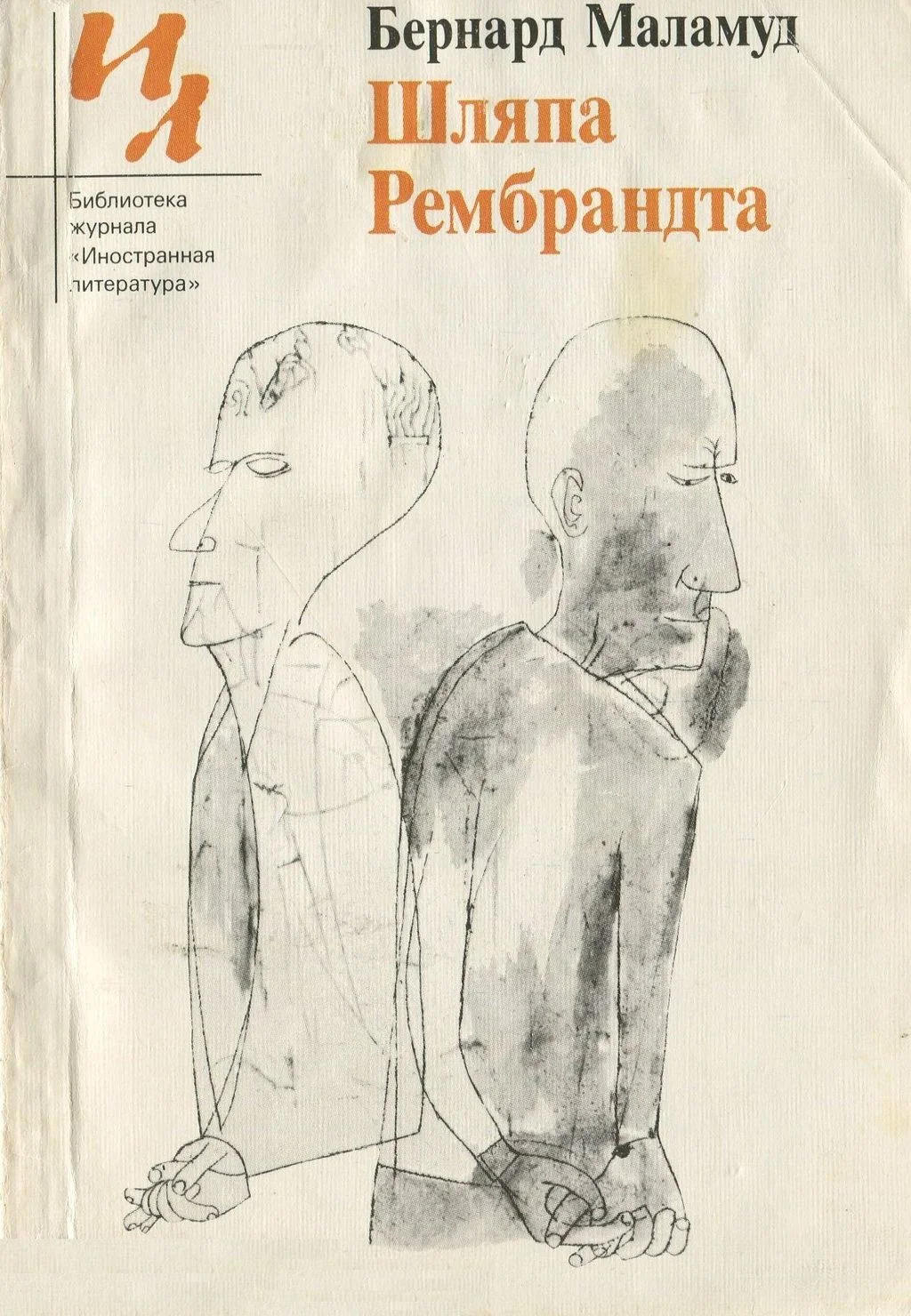 Обложка Шляпа Рембрандта (Рассказы)