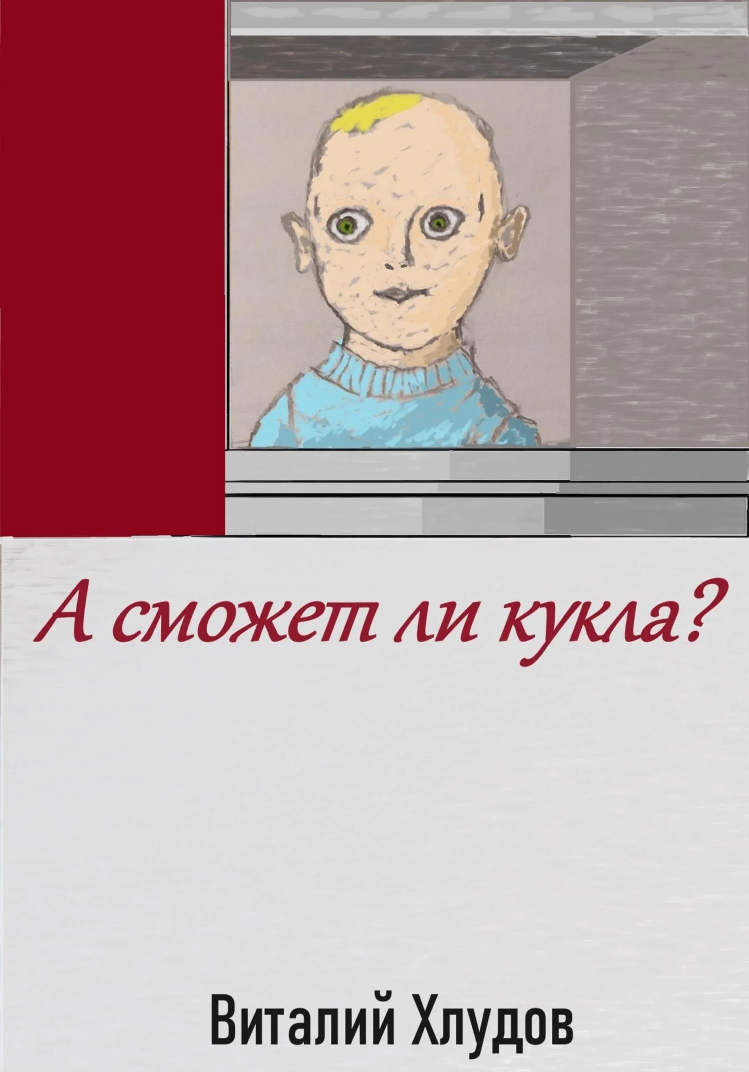 Обложка А сможет ли кукла?