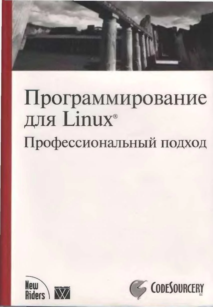 Обложка Программирование для Linux. Профессиональный подход