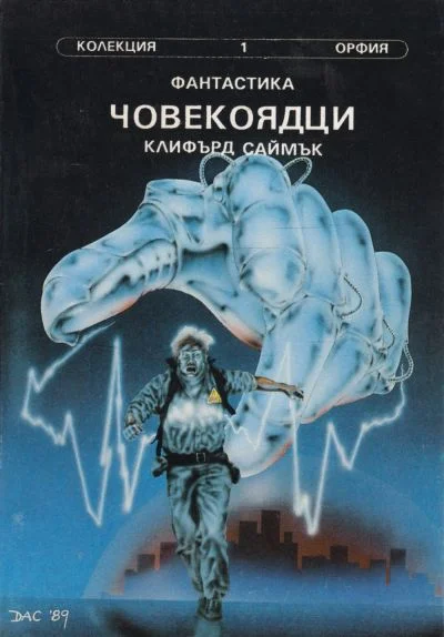 Обложка Човекоядци