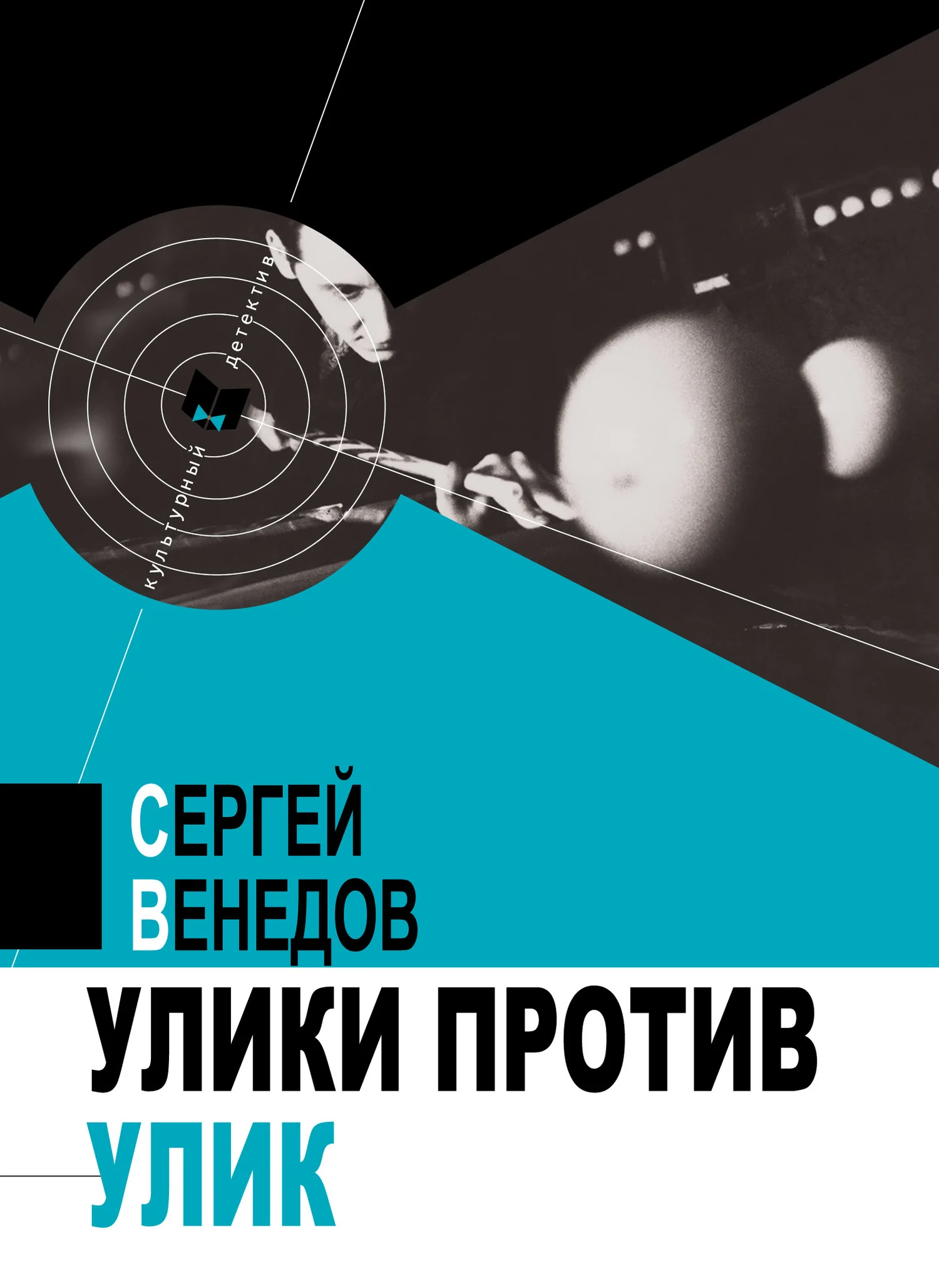 Обложка Улики против улик